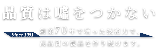 品質は嘘をつかない